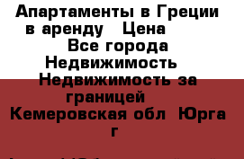 Апартаменты в Греции в аренду › Цена ­ 30 - Все города Недвижимость » Недвижимость за границей   . Кемеровская обл.,Юрга г.